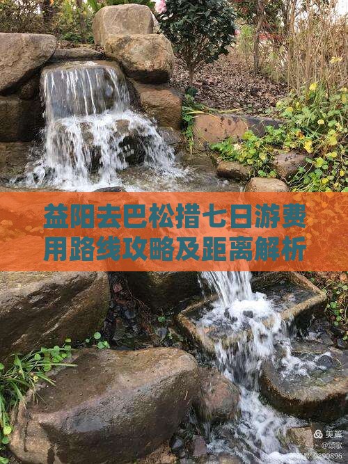 益阳去巴松措七日游费用路线攻略及距离解析