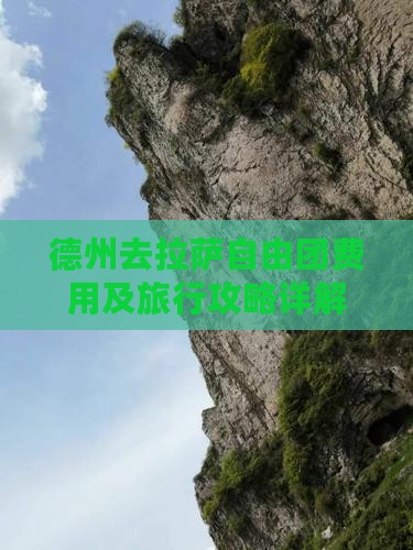 德州去拉萨自由团费用及旅行攻略详解