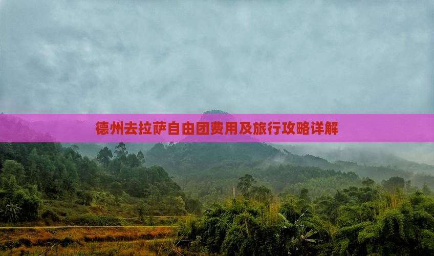 德州去拉萨自由团费用及旅行攻略详解