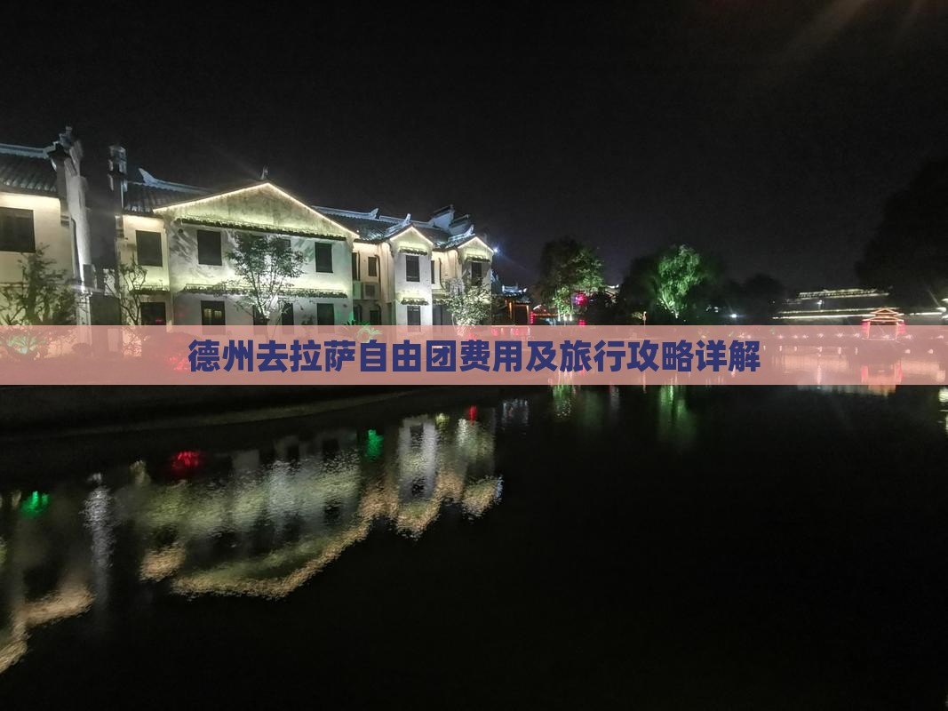 德州去拉萨自由团费用及旅行攻略详解