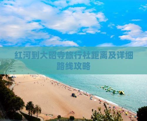 红河到大昭寺旅行社距离及详细路线攻略