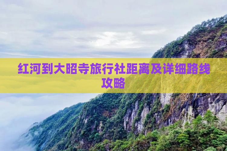 红河到大昭寺旅行社距离及详细路线攻略