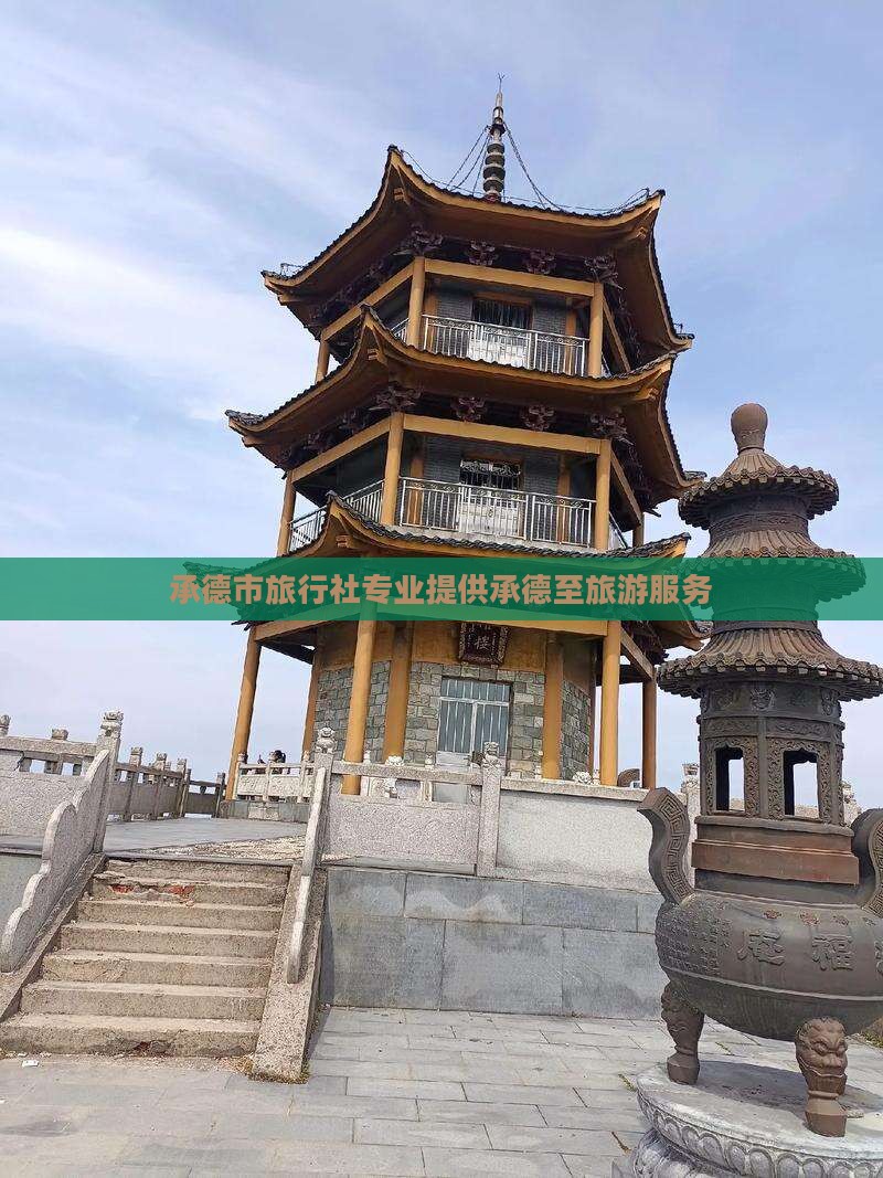 承德市旅行社专业提供承德至旅游服务