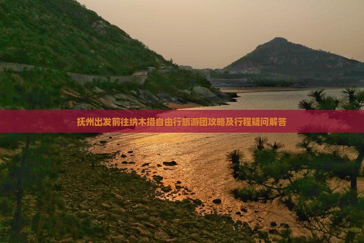 抚州出发前往纳木措自由行旅游团攻略及行程疑问解答