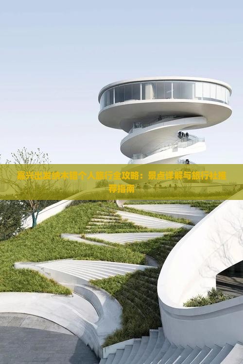 嘉兴出发纳木错个人旅行全攻略：景点详解与旅行社推荐指南