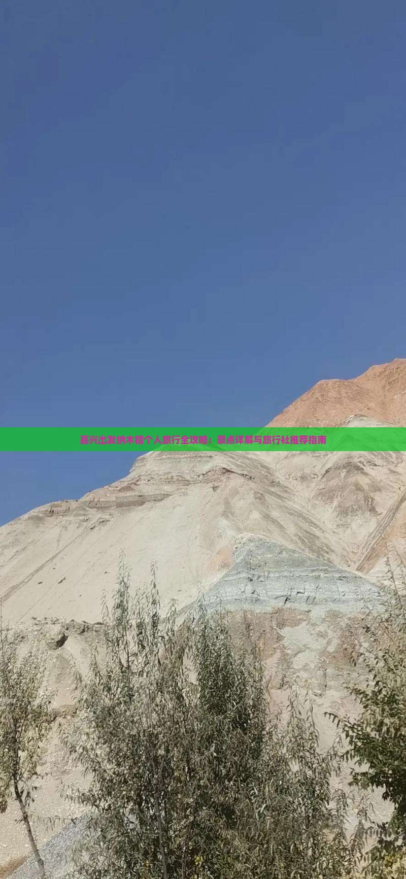 嘉兴出发纳木错个人旅行全攻略：景点详解与旅行社推荐指南