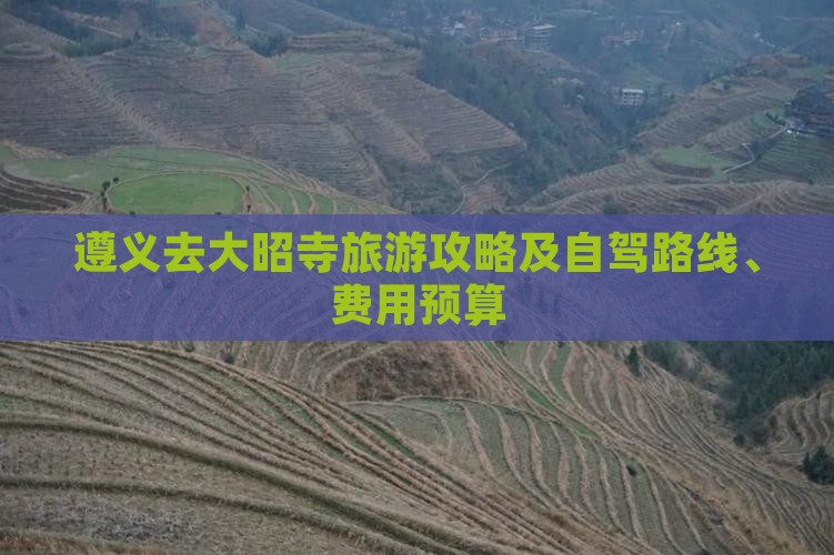 遵义去大昭寺旅游攻略及自驾路线、费用预算
