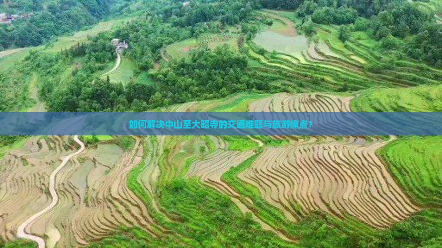 如何解决中山至大昭寺的交通难题与旅游痛点？