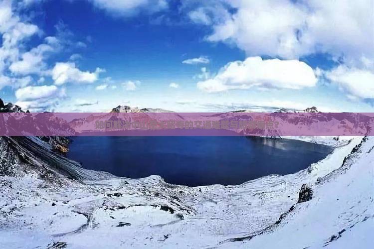 如何解决中山至大昭寺的交通难题与旅游痛点？