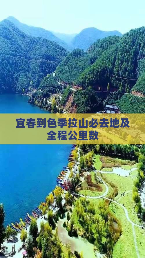 宜春到色季拉山必去地及全程公里数