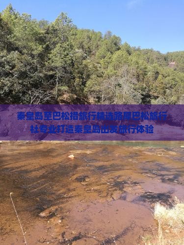 秦皇岛至巴松措旅行精选路犀巴松旅行社专业打造秦皇岛出发旅行体验