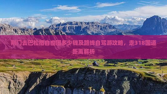 荆门去巴松措自由团多少钱及路线自驾游攻略，走318国道距离解析