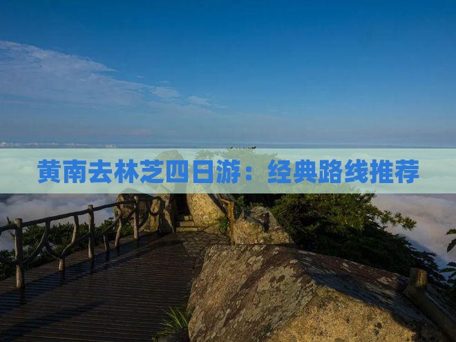 黄南去林芝四日游：经典路线推荐
