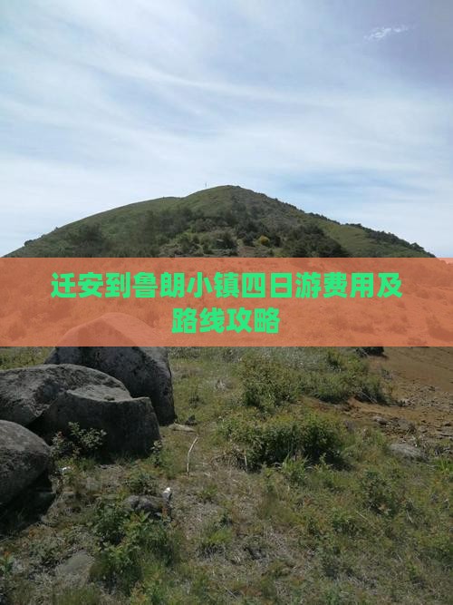 迁安到鲁朗小镇四日游费用及路线攻略 迁安到鲁朗小镇四日游费用及路线攻略