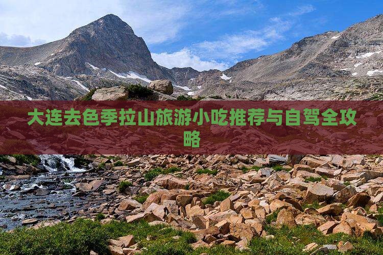 大连去色季拉山旅游小吃推荐与自驾全攻略