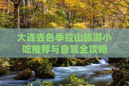 大连去色季拉山旅游小吃推荐与自驾全攻略