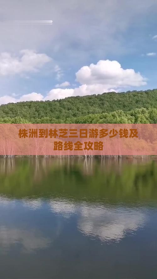 株洲到林芝三日游多少钱及路线全攻略