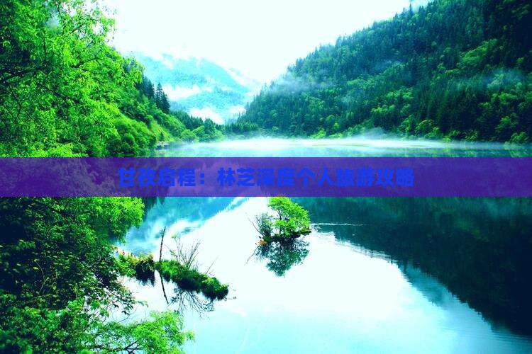 甘孜启程：林芝深度个人旅游攻略