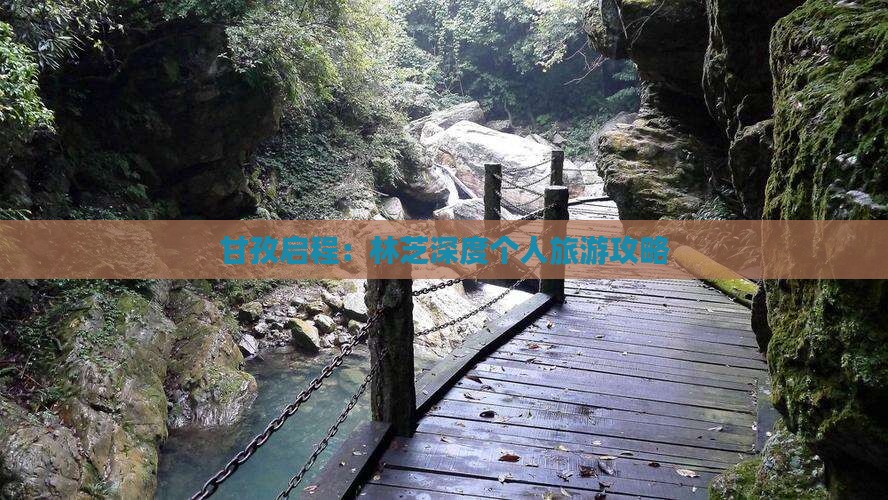 甘孜启程：林芝深度个人旅游攻略