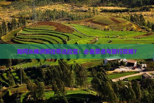 如何从株洲前往布达拉宫：必去景点与旅行攻略？