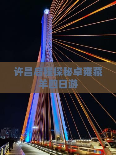 许昌启程探秘卓雍藏羊四日游
