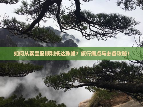 如何从秦皇岛顺利抵达珠峰？旅行痛点与必备攻略！