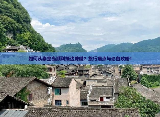 如何从秦皇岛顺利抵达珠峰？旅行痛点与必备攻略！