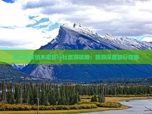 海口出发纳木措旅行社旅游攻略：旅游深度旅行指南