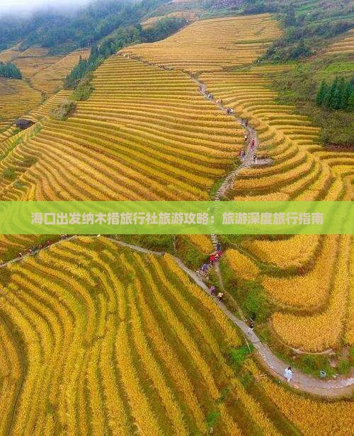 海口出发纳木措旅行社旅游攻略：旅游深度旅行指南