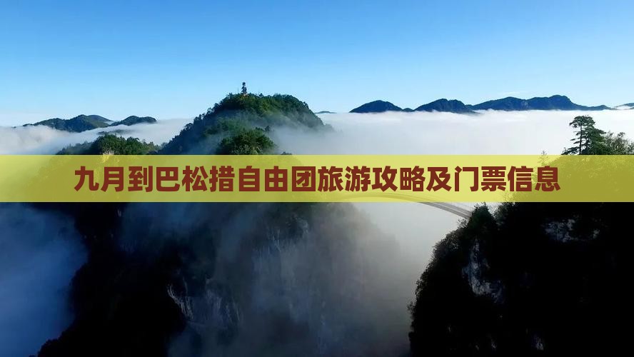 九月到巴松措自由团旅游攻略及门票信息