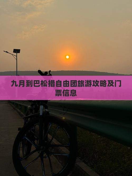 九月到巴松措自由团旅游攻略及门票信息
