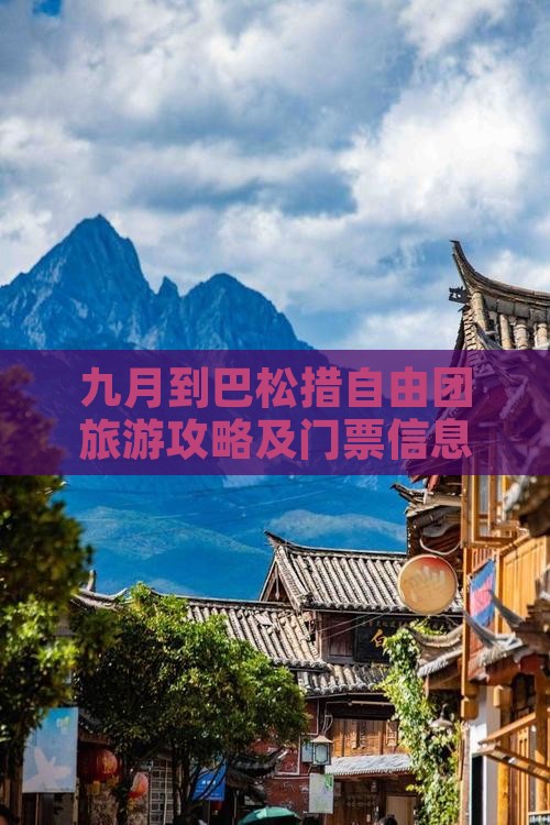 九月到巴松措自由团旅游攻略及门票信息