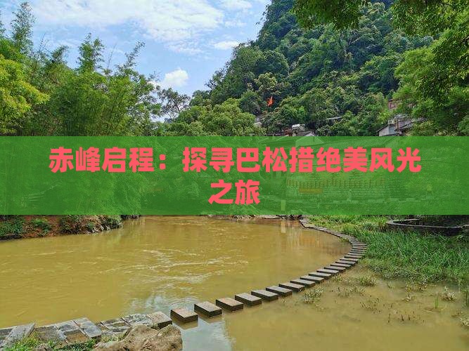 赤峰启程：探寻巴松措绝美风光之旅