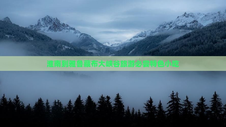 淮南到雅鲁藏布大峡谷旅游必尝特色小吃