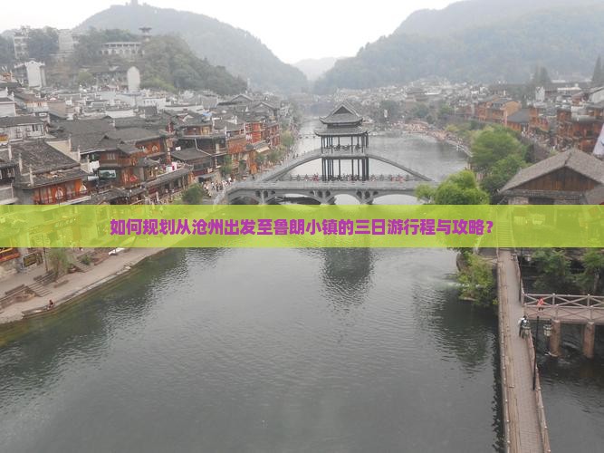 如何规划从沧州出发至鲁朗小镇的三日游行程与攻略？