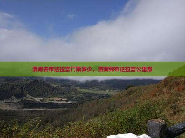 渭南去布达拉宫门票多少，渭南到布达拉宫公里数