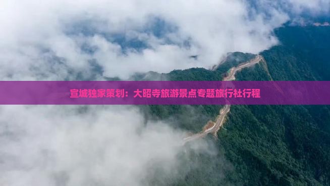 宣城独家策划：大昭寺旅游景点专题旅行社行程