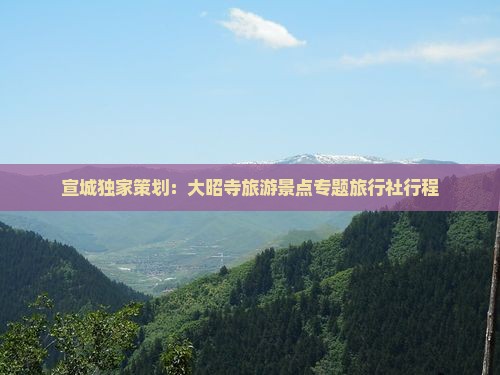 宣城独家策划：大昭寺旅游景点专题旅行社行程