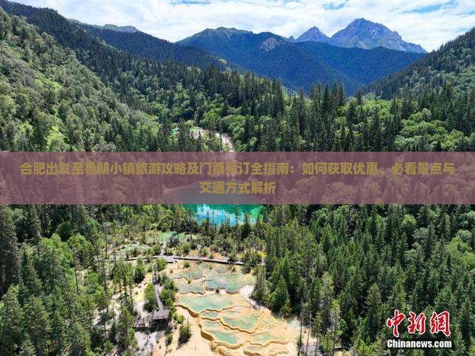 合肥出发至鲁朗小镇旅游攻略及门票预订全指南：如何获取优惠、必看景点与交通方式解析