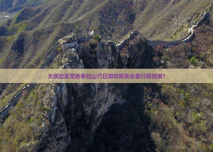 大庆出发至色季拉山六日游攻略及必备行程指南? 大庆出发至色季拉山六日游攻略及必备行程指南?