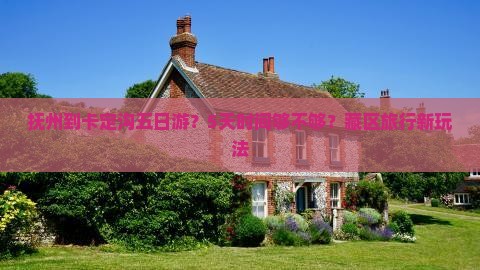 抚州到卡定沟五日游？5天时间够不够？藏区旅行新玩法