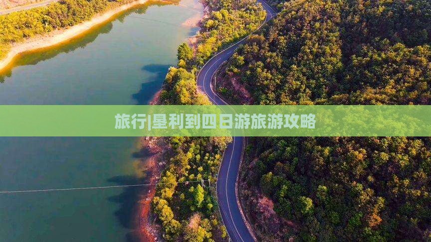 旅行|垦利到四日游旅游攻略