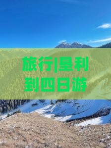 旅行|垦利到四日游旅游攻略