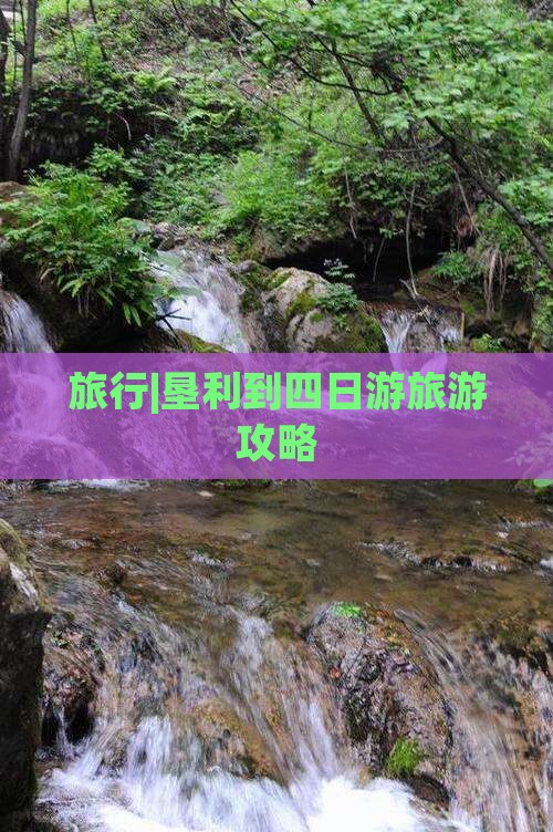 旅行|垦利到四日游旅游攻略
