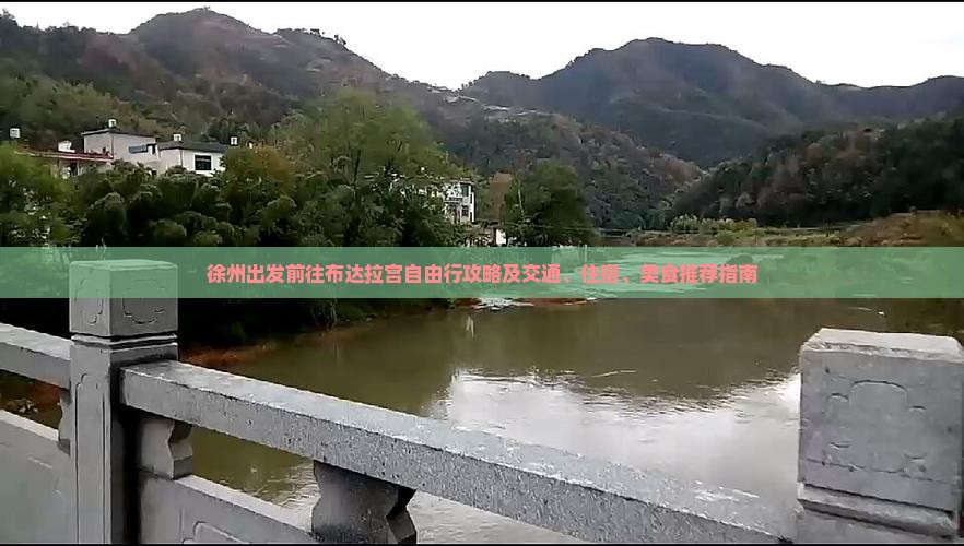 徐州出发前往布达拉宫自由行攻略及交通、住宿、美食推荐指南