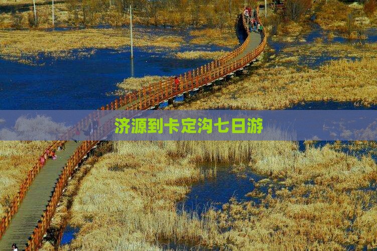济源到卡定沟七日游