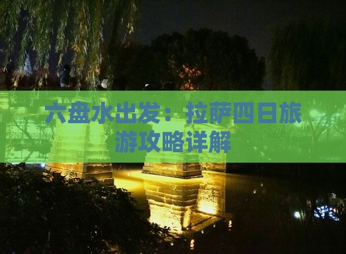 六盘水出发：拉萨四日旅游攻略详解