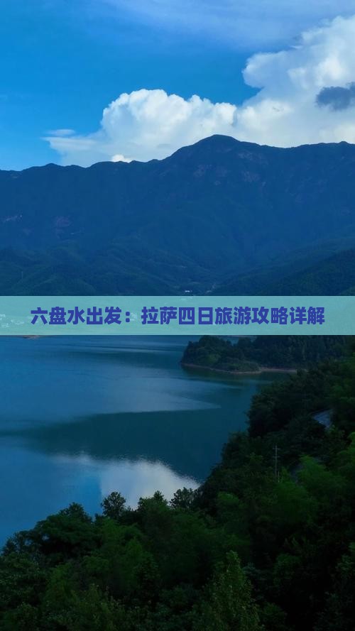 六盘水出发：拉萨四日旅游攻略详解