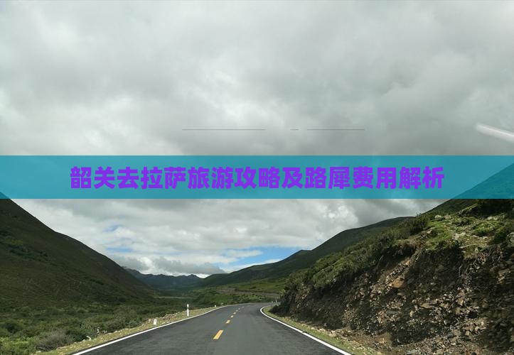 韶关去拉萨旅游攻略及路犀费用解析