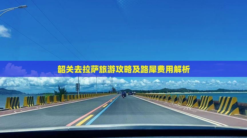 韶关去拉萨旅游攻略及路犀费用解析